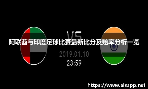 阿联酋与印度足球比赛最新比分及赔率分析一览