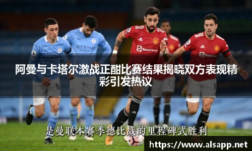 阿曼与卡塔尔激战正酣比赛结果揭晓双方表现精彩引发热议