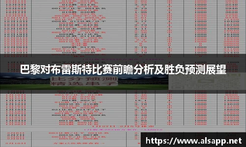 巴黎对布雷斯特比赛前瞻分析及胜负预测展望