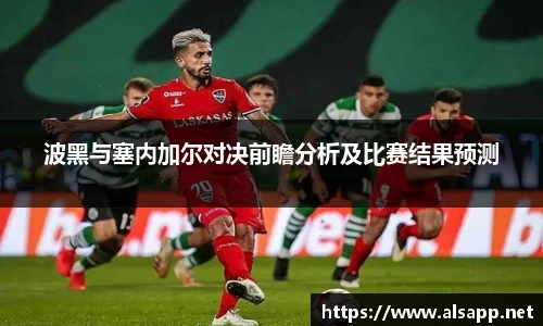 波黑与塞内加尔对决前瞻分析及比赛结果预测
