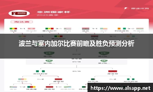 波兰与塞内加尔比赛前瞻及胜负预测分析