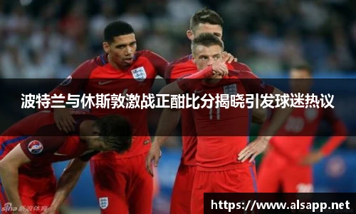 波特兰与休斯敦激战正酣比分揭晓引发球迷热议